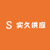 实久供应