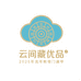 云间藏优品甄选