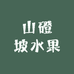 山磴坡水果