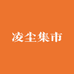 凌尘潮玩工作室