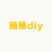 桶桶diy玩具屋