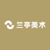 兰亭美术馆