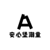 安心堡潮童
