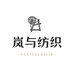 绍兴岚与纺织企业店