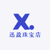 迅盈珠宝店
