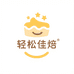 轻松佳焙糕点企业店