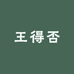 王得否的宝藏