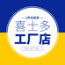 喜士多工厂店