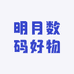 明月数码好物