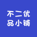 不二优品小铺
