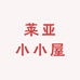 莱亚小小屋
