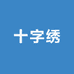 王姐十字绣成品