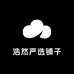 浩然严选铺子