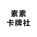 素素卡牌社
