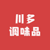 川多调味品