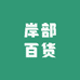 岸部百货