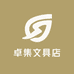 卓集文具店