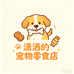 潇洒的宠物零食店