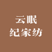云眠纪家纺