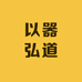 以器弘道
