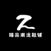 臻品潮流鞋铺