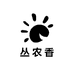 丛农香个体店