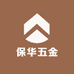 保华五金