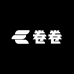 卷卷壳