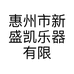 惠州市新盛凯乐器有限公司的小店