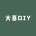 大喜DIY小的店