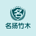 名扬竹木