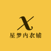 星梦内衣铺