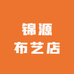 锦源布艺店