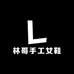 林哥手工女鞋