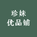 珍妹优品铺