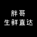 胖哥生鲜直接到家
