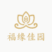 福缘佳园