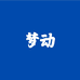 梦动五金工具旗舰店