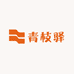 青枝驿