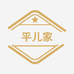平儿家服装店