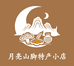 月亮山脚特产小店