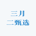 三月二甄选