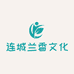 连城兰香文化