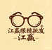 丹阳江赢眼镜批发