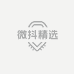 微抖精选店