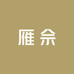 雁佘护肤专营店