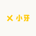 小牙服饰定制