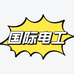 国际电工开关插座工厂