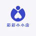 彩彩小小店