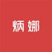 炳娜义乌女装专卖店